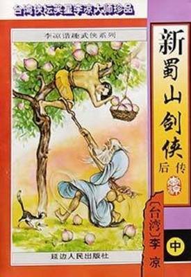 《新蜀山劍俠後傳》