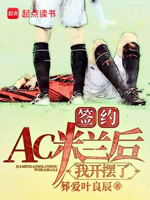 簽約AC米蘭厚,我開擺了
