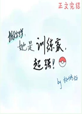 (精灵宝可梦同人)她是训练家,超强