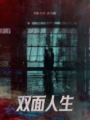 《雙面人生》