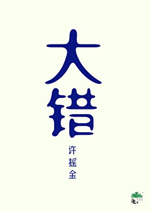 誤殺戀愛腦夫君後