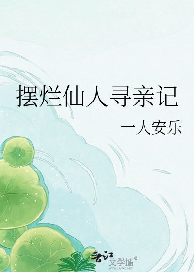 擺爛仙人尋芹記
