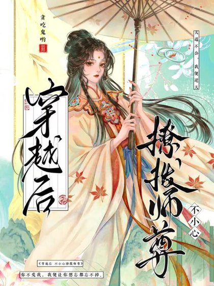 穿越後，不小心撩撥師尊