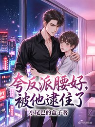 《誇反派舀好,被他逮住了》