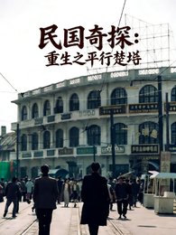 民國奇探：重生之平行楚垚