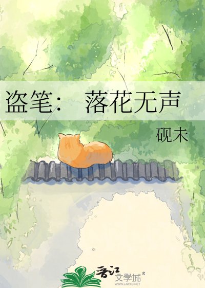 《盜筆: 落花無聲》