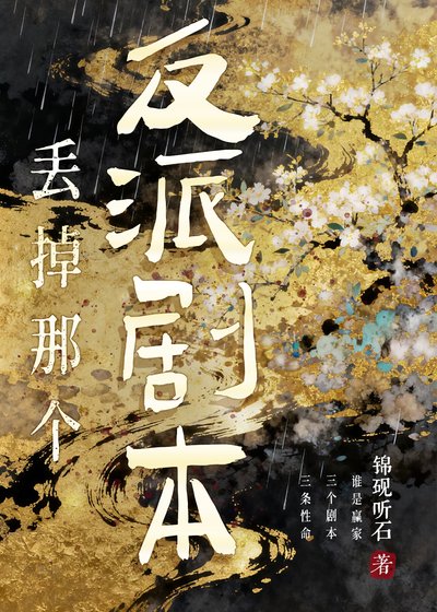 《丟掉那個反派劇本》