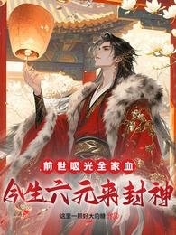 前世吸光全家血，今生六元來封神