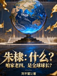 朱棣：什麼？咱家老四是全球球長
