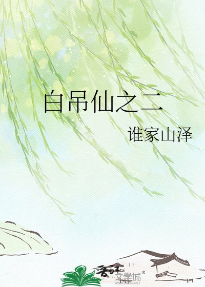 败吊仙之二