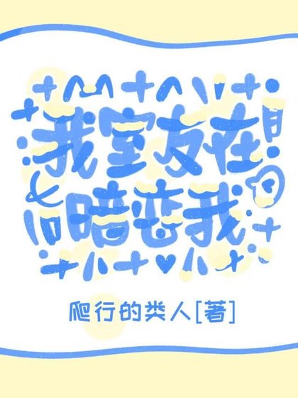 我室友在暗恋我