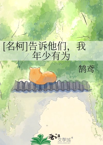 [名柯]告诉他们，我年少有为