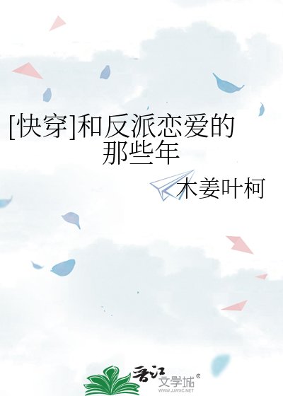 [快穿]和反派恋爱的那些年