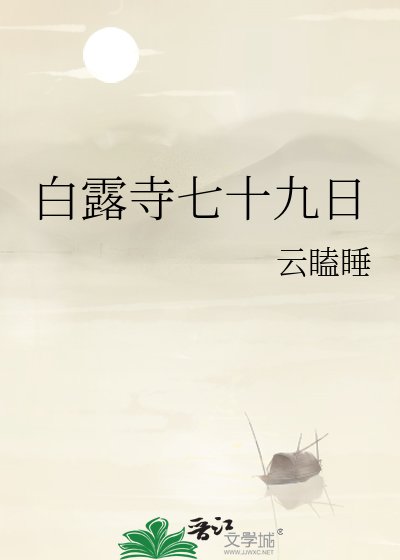 白露寺七十九日