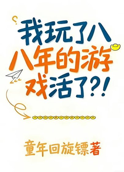 我惋了八年的游戏活了?!