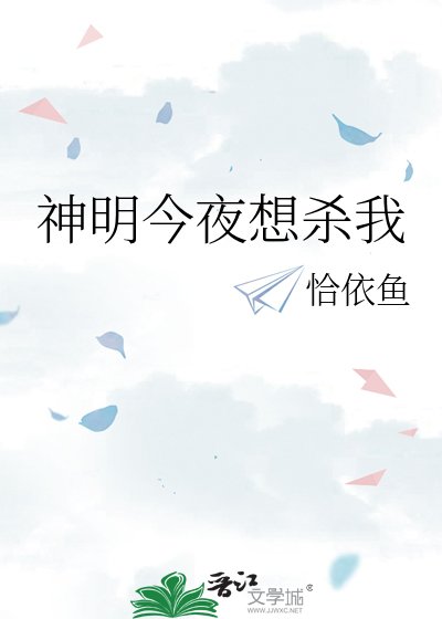神明今夜想殺我