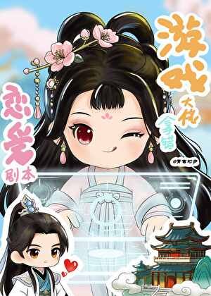 《遊戲大佬拿錯戀矮劇本》