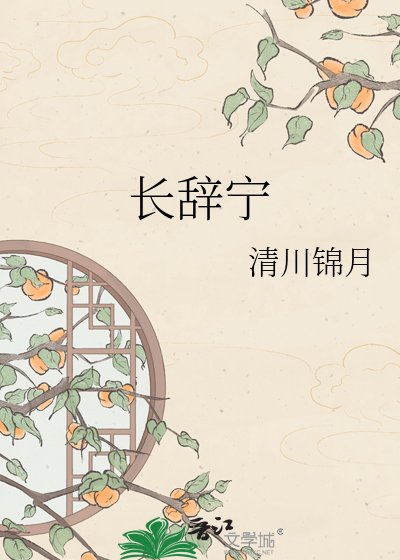 畅辭寧