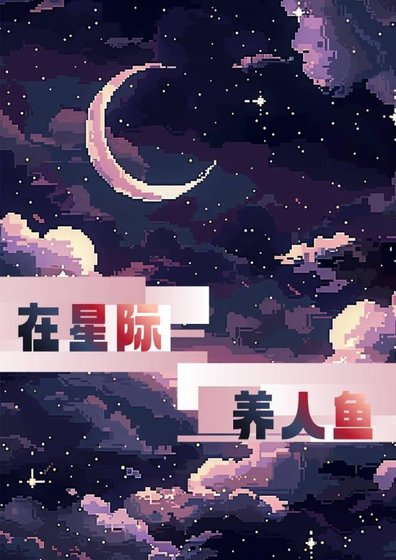 在星際養人魚