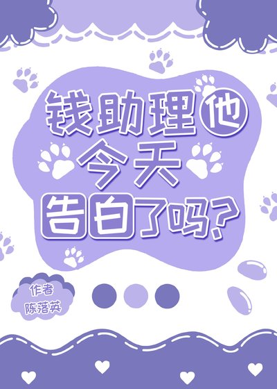 錢助理他今天告白了嗎?