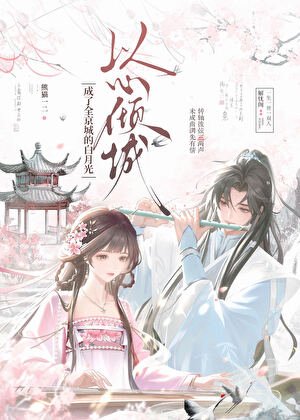 《以心傾城》