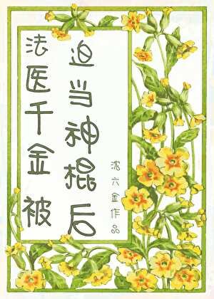 《法醫千金被迫當神棍後》