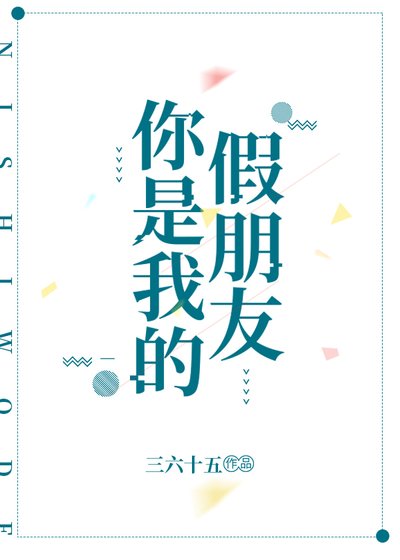 《你是我的假朋友》