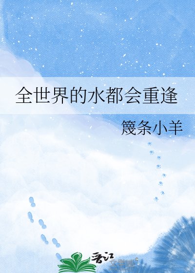 全世界的水都會重逢