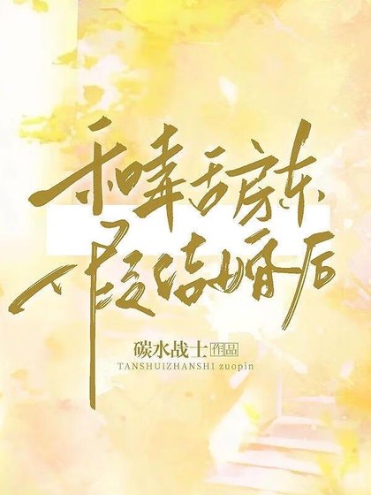 《和毒舌房東假結婚後》