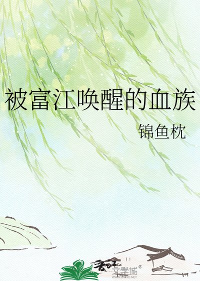 《被富江喚醒的血族》