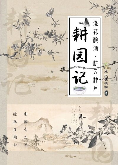 《耕園記》