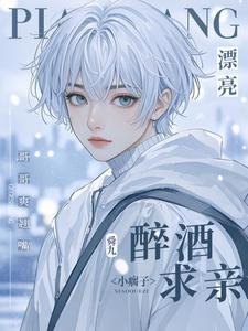 《漂亮小瘸子醉酒求親!哥哥爽翹嘴》