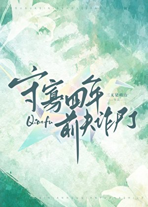 《守寡四年前夫詐屍了》