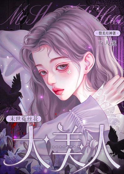 末世菟絲花大美人[萬人迷]
