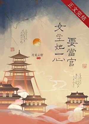 《女主她一心要當官》
