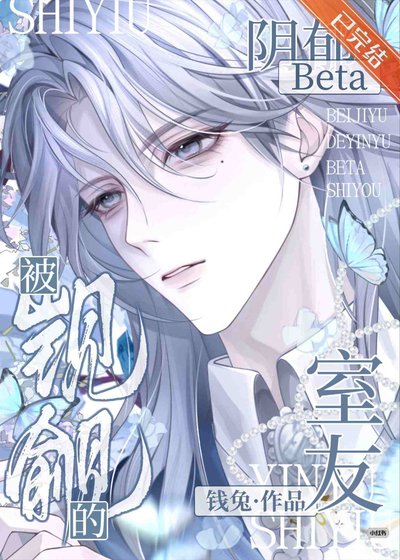 被覬覦的陰鬱beta室友