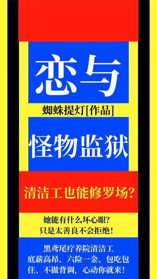 《戀與怪物監獄》