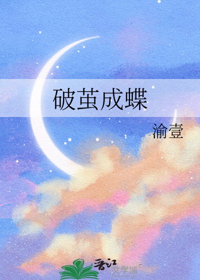 破繭成蝶