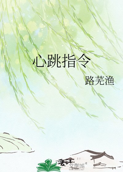 心跳指令
