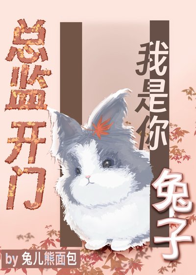 總監開門,我是你兔子
