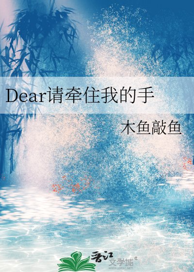 Dear請牽住我的手