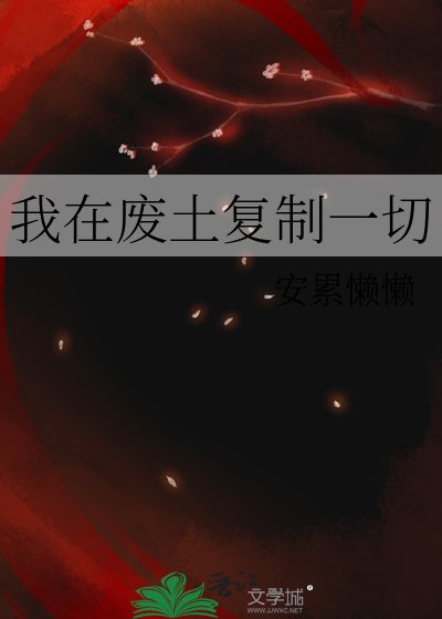 《我在廢土複製一切》