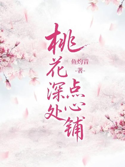 桃花深處點心鋪