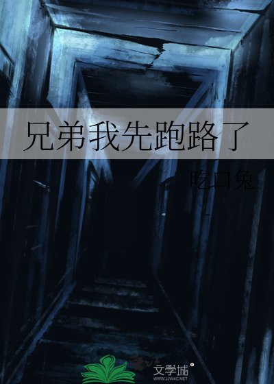 兄弟我先跑路了