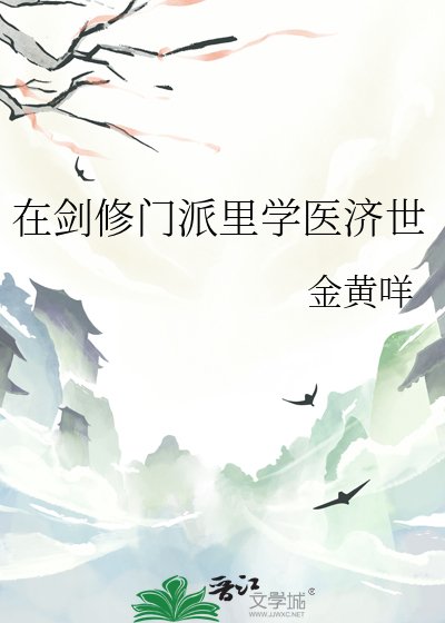 在剑修门派里学医济世