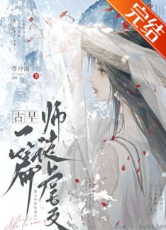 一篇古早師徒虐文