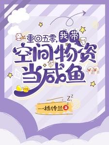 重回五零,我帶空間物資當鹹魚