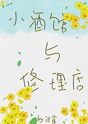 《小酒館與修理店》