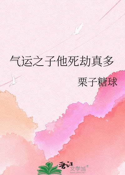 《氣運之子他死劫真多》