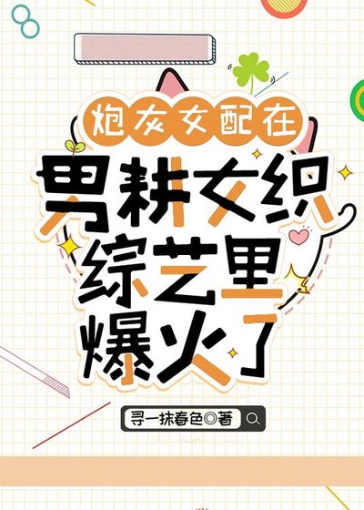 《炮灰女配在男耕女織綜藝裡爆火了》